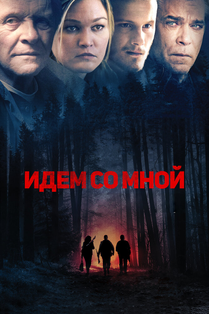 Идём со мной (2015) постер