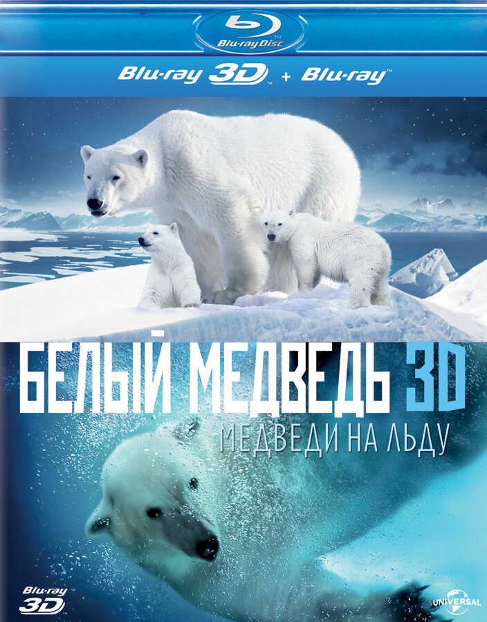 Полярные медведи (2012) постер