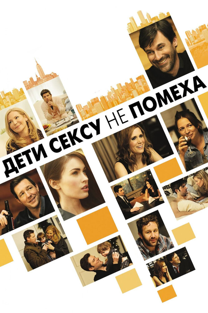 Дети сексу не помеха (2012) постер