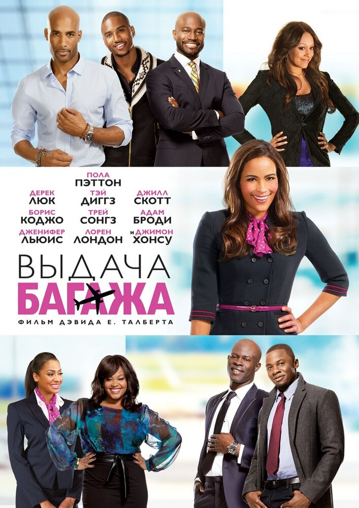 Выдача багажа (2013) постер