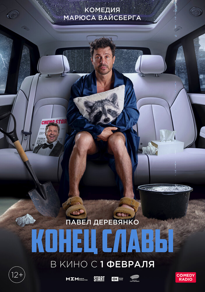 Конец славы (2023) постер