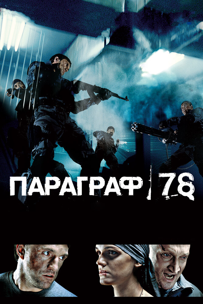 Параграф 78: Фильм первый (2007) постер