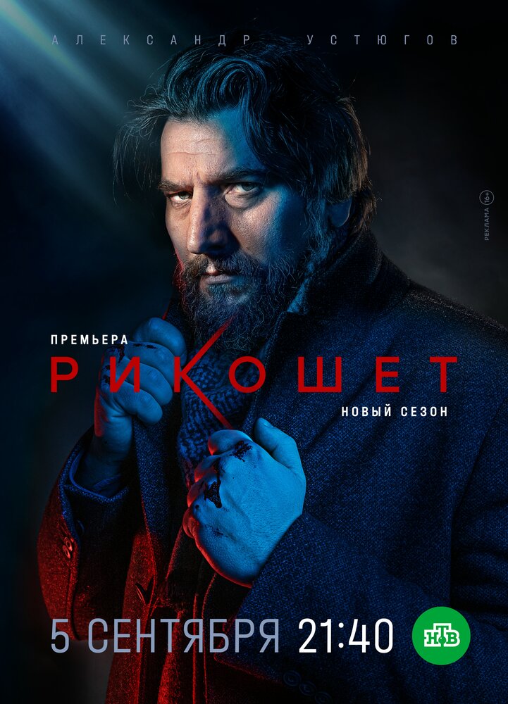 Рикошет (2019) постер