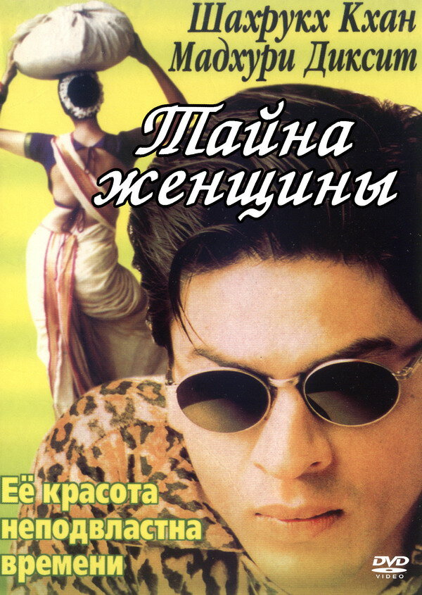 Тайна женщины (2000) постер