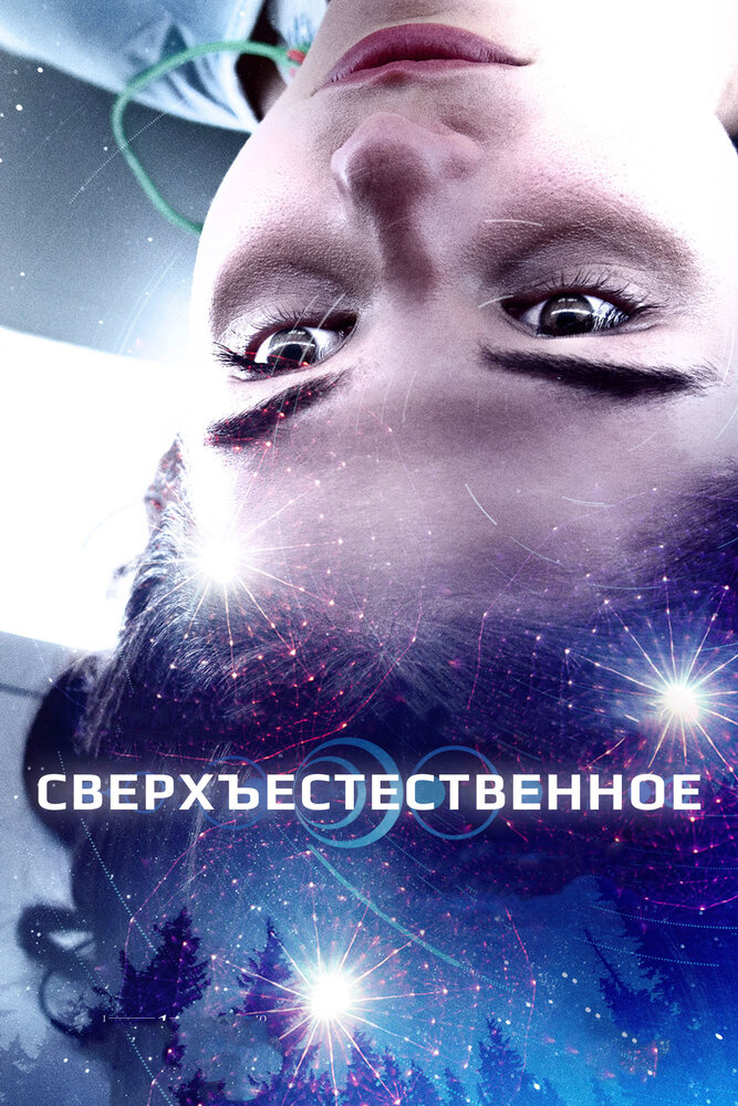 Сверхъестественное (2018) постер