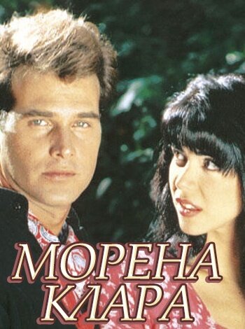 Брюнетка Клара (1994) постер