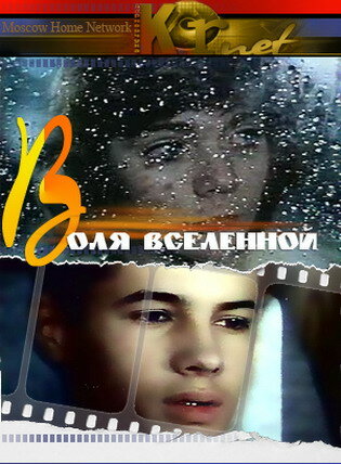 Воля Вселенной (1988) постер