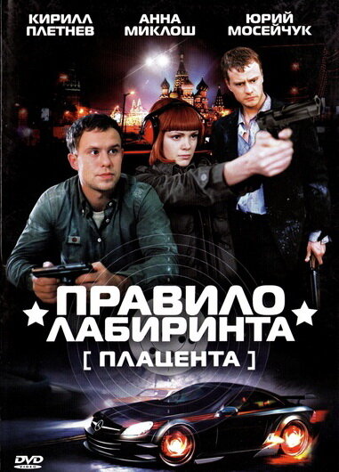 Правило лабиринта: Плацента (2009) постер