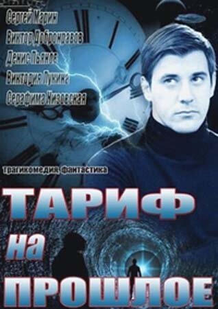 Тариф на прошлое (2013) постер