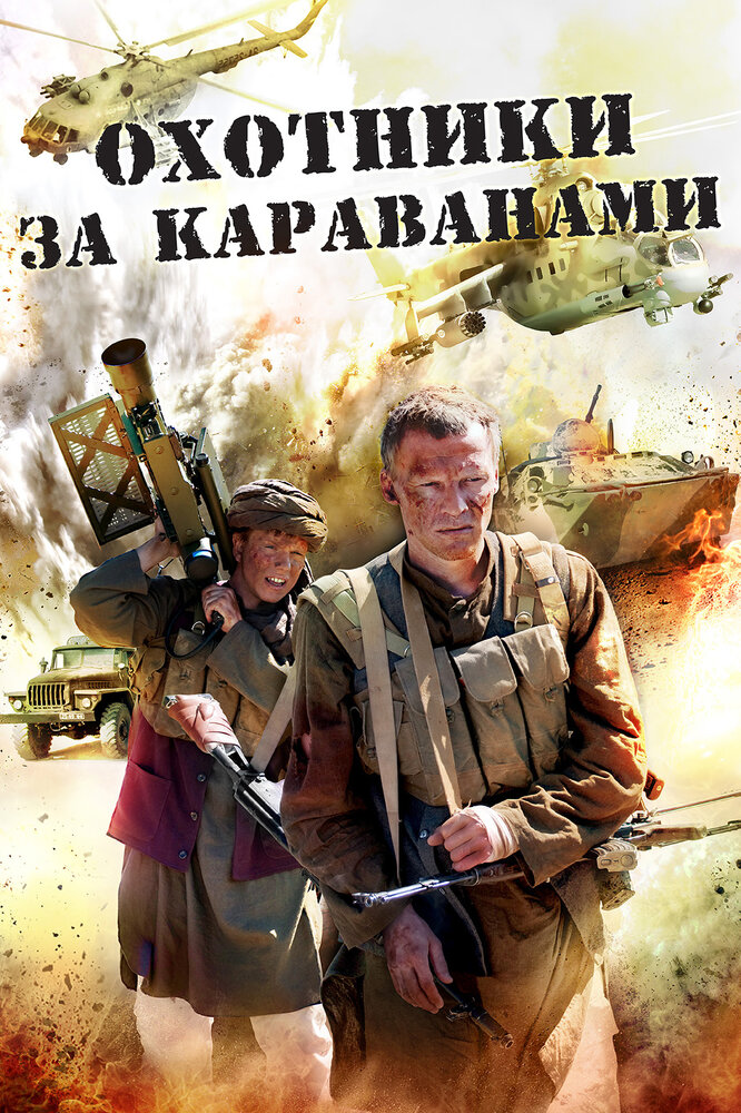 Охотники за караванами (2010) постер