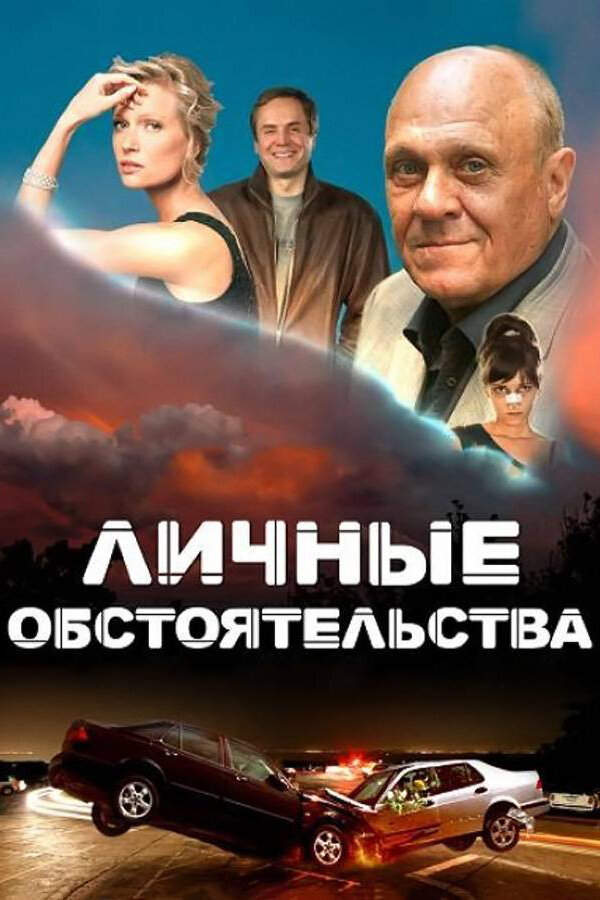 Личные обстоятельства (2012) постер