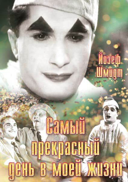 Самый прекрасный день в моей жизни (1935) постер