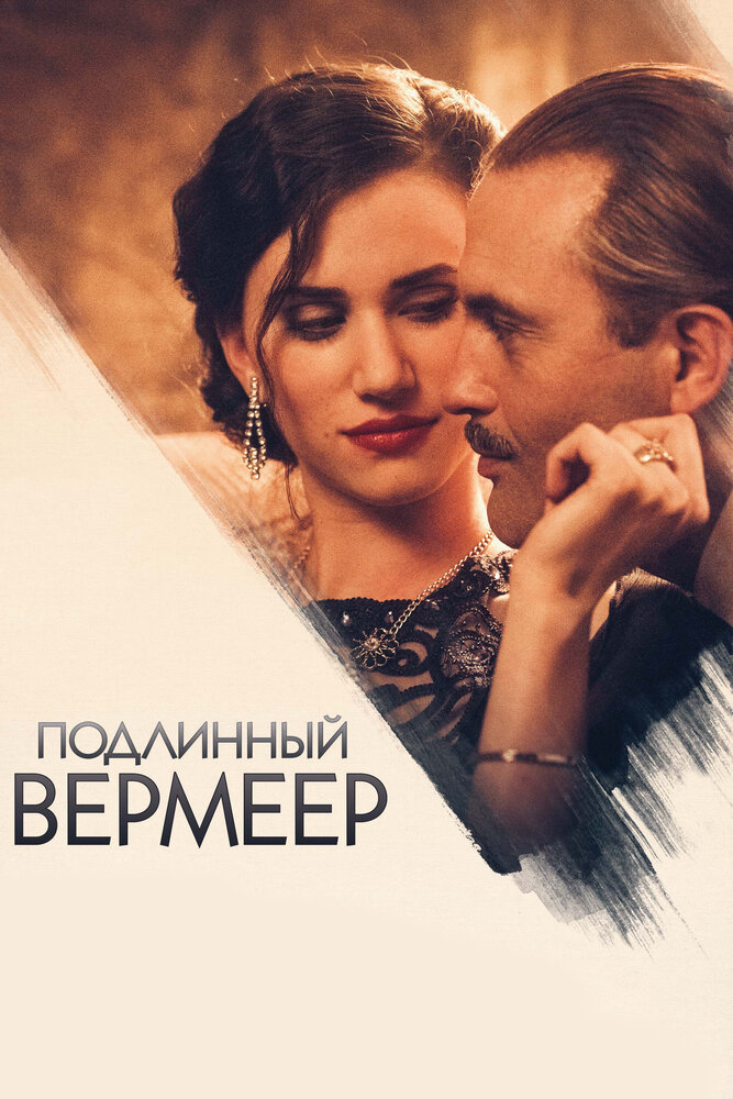 Подлинный Вермеер (2016) постер