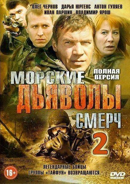 Морские дьяволы. Смерч 2 (2013) постер