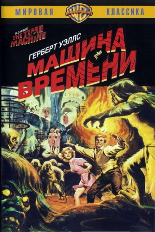 Машина времени (1960) постер