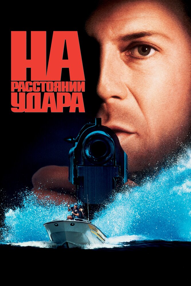 На расстоянии удара (1993) постер