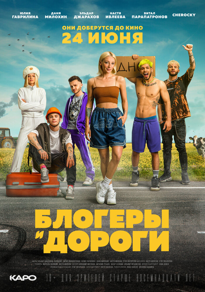 Блогеры и дороги (2021) постер