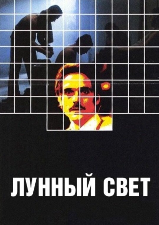 Лунный свет (1982) постер