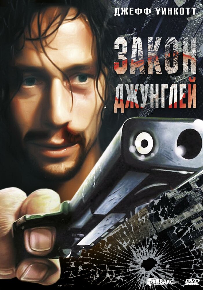 Закон джунглей (1995) постер