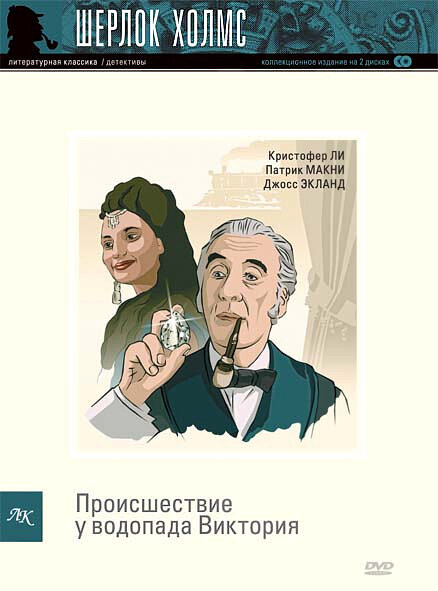 Шерлок Холмс: Происшествие у водопада Виктория (1992) постер