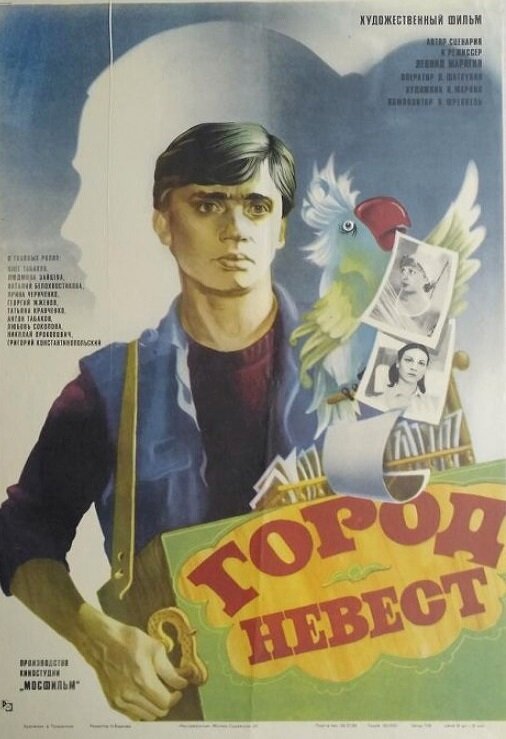 Город невест (1985) постер