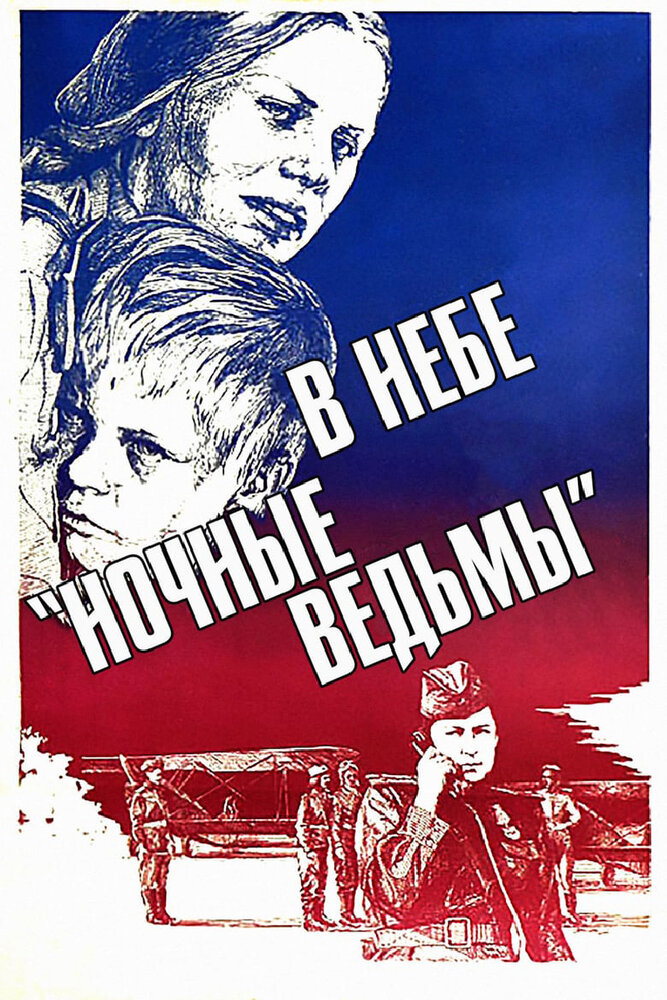 В небе «ночные ведьмы» (1981) постер