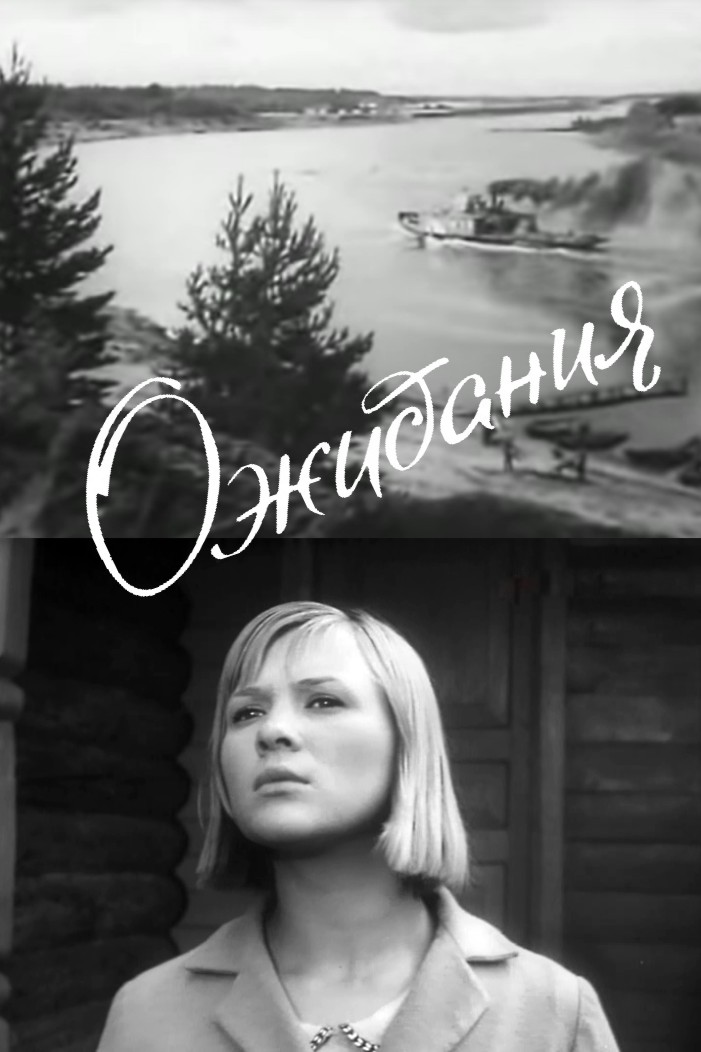 Ожидания (1966) постер