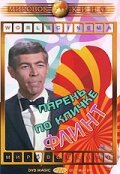 Парень по кличке Флинт (1966) постер