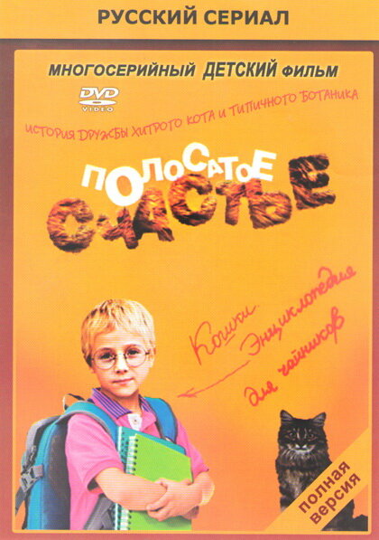 Полосатое счастье (2012) постер