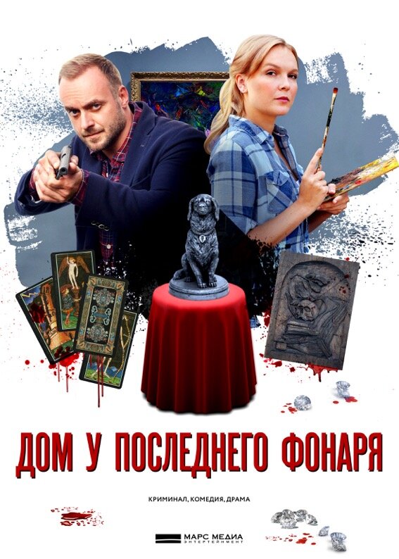 Дом у последнего фонаря (2017) постер