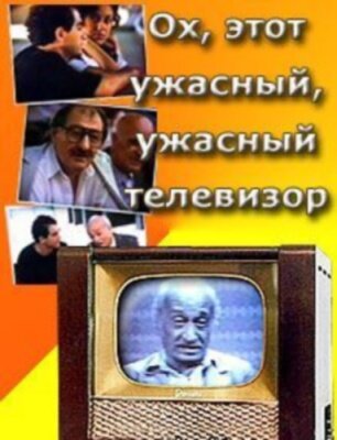 Ох, этот ужасный, ужасный телевизор (1990) постер