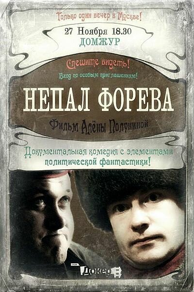 Непал форева (2012) постер