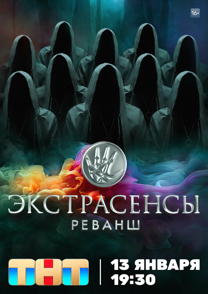 Экстрасенсы. Реванш (2024) постер