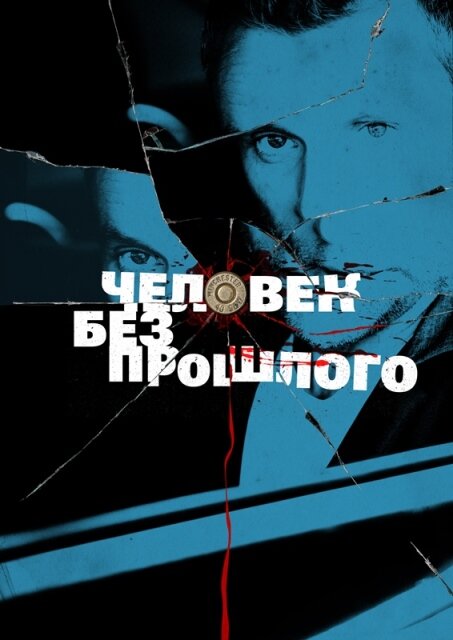 Человек без прошлого (2015) постер