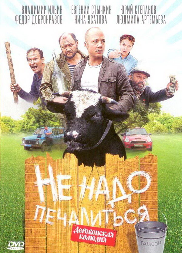 Не надо печалиться (2010) постер