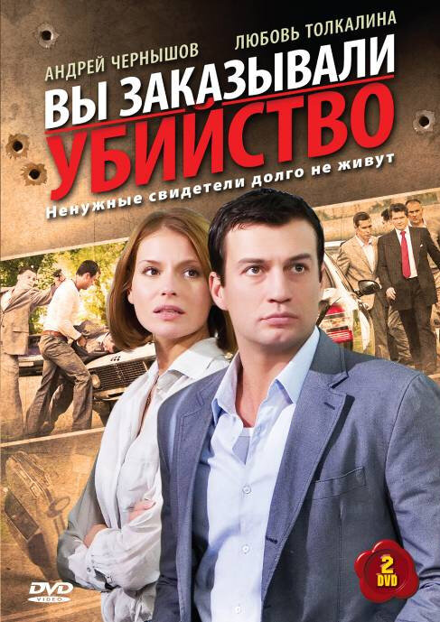 Вы заказывали убийство (2010) постер