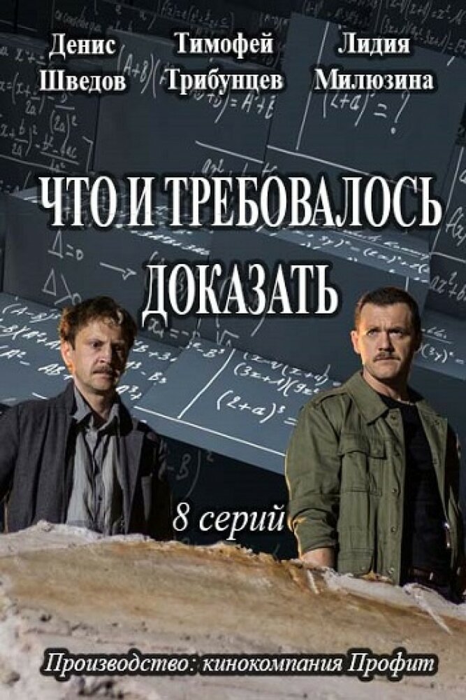 Что и требовалось доказать (2016) постер