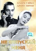 Не отпускай меня (1953) постер