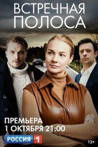 Встречная полоса (2021) постер