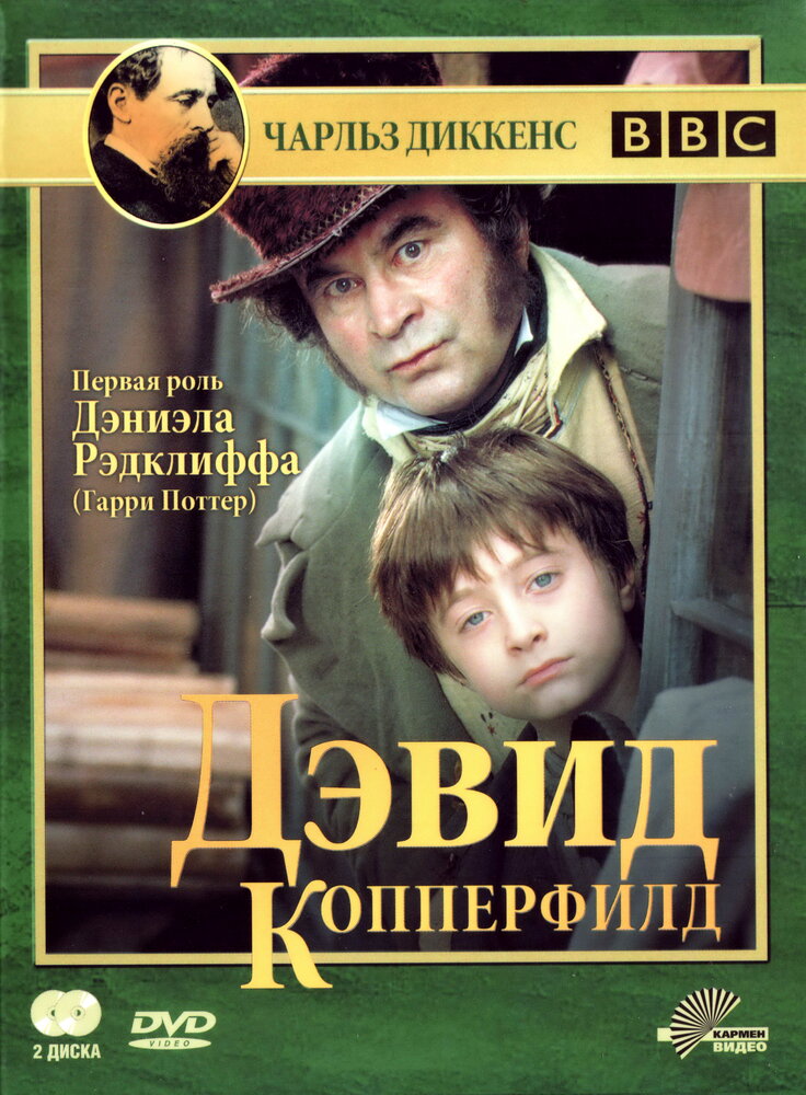 Дэвид Копперфилд (1999) постер