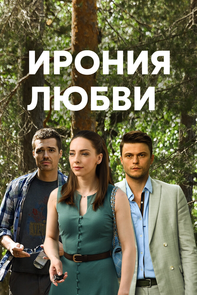 Ирония любви (2019) постер