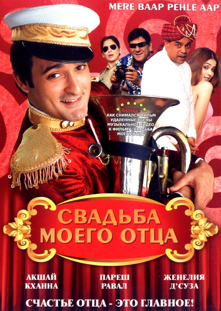 Свадьба моего отца (2008) постер