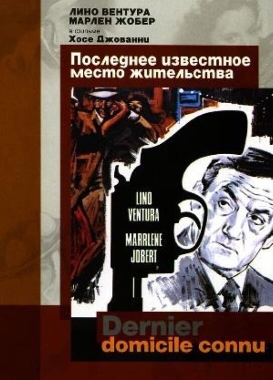 Последнее известное место жительства (1969) постер