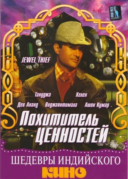 Похититель ценностей (1967) постер