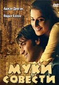 Муки совести (2008) постер