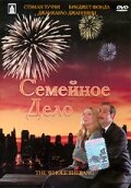 Семейное дело (2001) постер