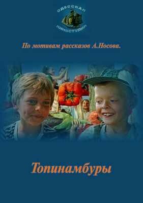 Топинамбуры (1987) постер