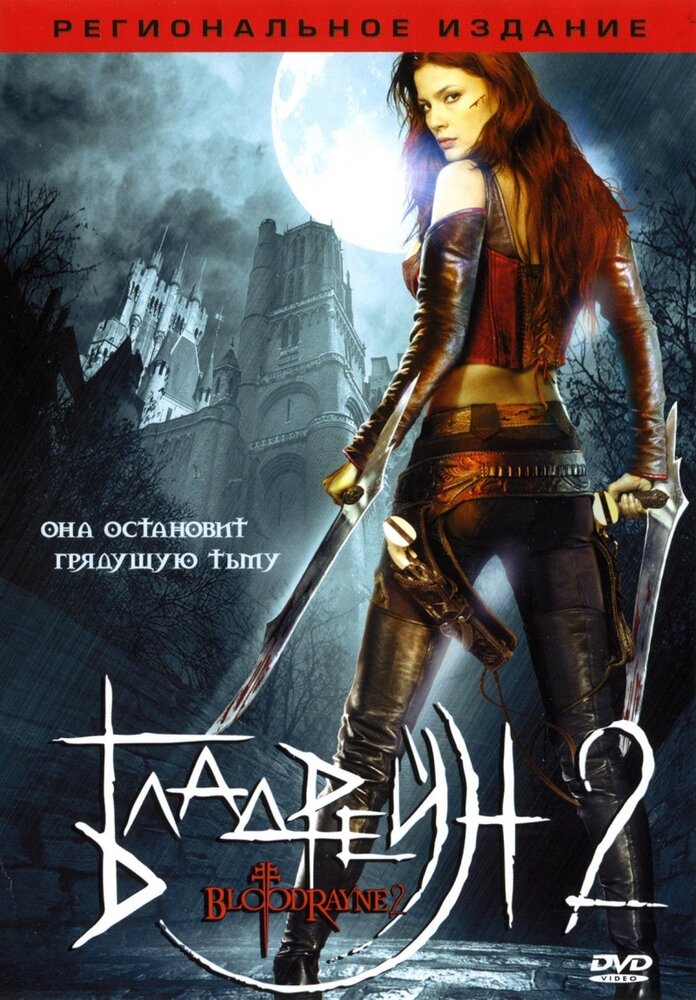 Бладрейн 2: Освобождение (2007) постер