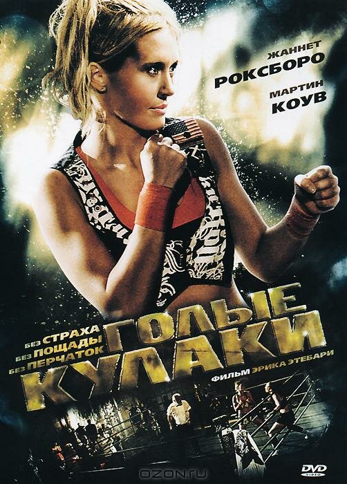 Голые кулаки (2010) постер