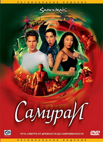 Самураи (2002) постер